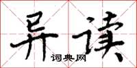 周炳元异读楷书怎么写