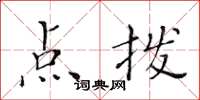 黄华生点拨楷书怎么写