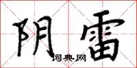 周炳元阴雷楷书怎么写