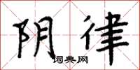 周炳元阴律楷书怎么写