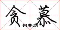 荆霄鹏贪慕行书怎么写