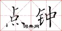 黄华生点钟楷书怎么写