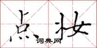 黄华生点妆楷书怎么写