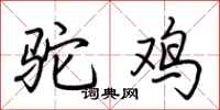 荆霄鹏驼鸡行书怎么写
