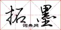 荆霄鹏拓墨行书怎么写