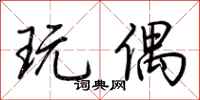 荆霄鹏玩偶行书怎么写