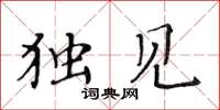 黄华生独见楷书怎么写