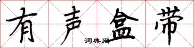 周炳元有声盒带楷书怎么写