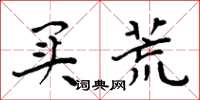 周炳元买荒楷书怎么写