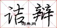 荆霄鹏诘辩行书怎么写