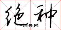 钱沛云绝种行书怎么写