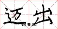 周炳元迈出楷书怎么写