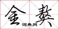 荆霄鹏金獒行书怎么写