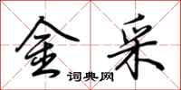 荆霄鹏金采行书怎么写