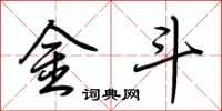 荆霄鹏金斗行书怎么写
