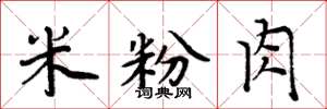 周炳元米粉肉楷书怎么写