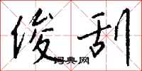 钱沛云俊刮行书怎么写