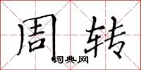 黄华生周转楷书怎么写