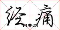 荆霄鹏经痛行书怎么写