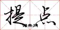 荆霄鹏提点行书怎么写