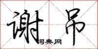 荆霄鹏谢吊行书怎么写