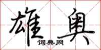 荆霄鹏雄奥行书怎么写