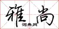 荆霄鹏雅尚行书怎么写