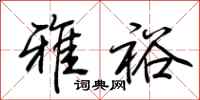 荆霄鹏雅裕行书怎么写