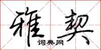 荆霄鹏雅契行书怎么写