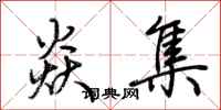 荆霄鹏焱集行书怎么写