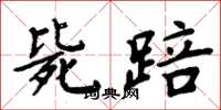 周炳元毙踣楷书怎么写