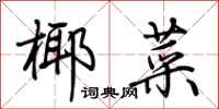 荆霄鹏椰菜行书怎么写