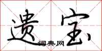 荆霄鹏遗宝行书怎么写