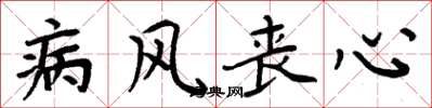 周炳元病风丧心楷书怎么写
