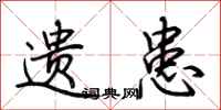 荆霄鹏遗患行书怎么写