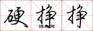 荆霄鹏硬挣挣行书怎么写