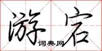 荆霄鹏游宕行书怎么写