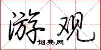 荆霄鹏游观行书怎么写