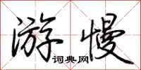 荆霄鹏游慢行书怎么写