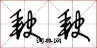 王冬龄缺缺草书怎么写