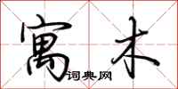 荆霄鹏寓木行书怎么写
