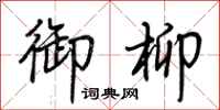 荆霄鹏御柳行书怎么写