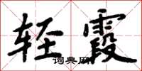 周炳元轻霞楷书怎么写