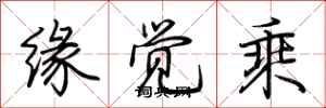 荆霄鹏缘觉乘行书怎么写