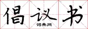 周炳元倡议书楷书怎么写