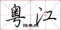 荆霄鹏粤江行书怎么写