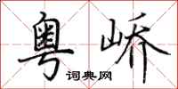 荆霄鹏粤峤行书怎么写