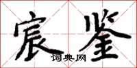 周炳元宸鉴楷书怎么写
