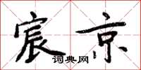 周炳元宸京楷书怎么写