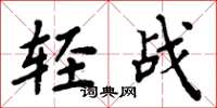 周炳元轻战楷书怎么写